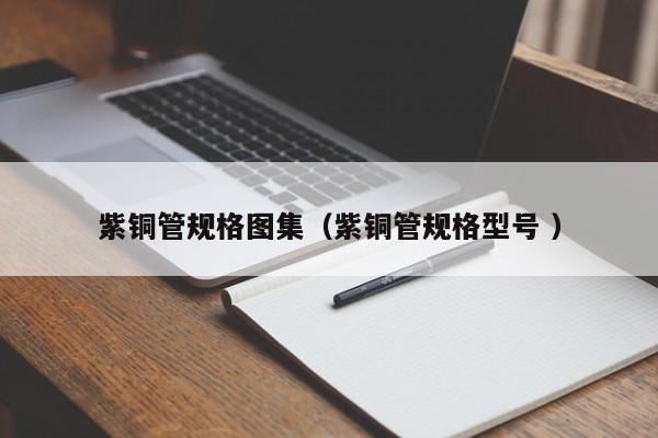 紫铜管规格图集（紫铜管规格型号 ）
