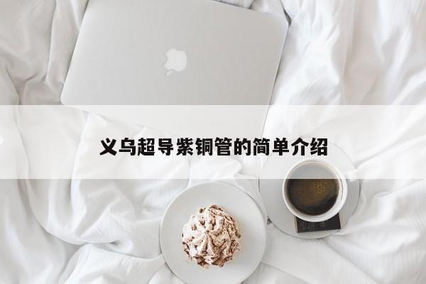 义乌超导紫铜管的简单介绍