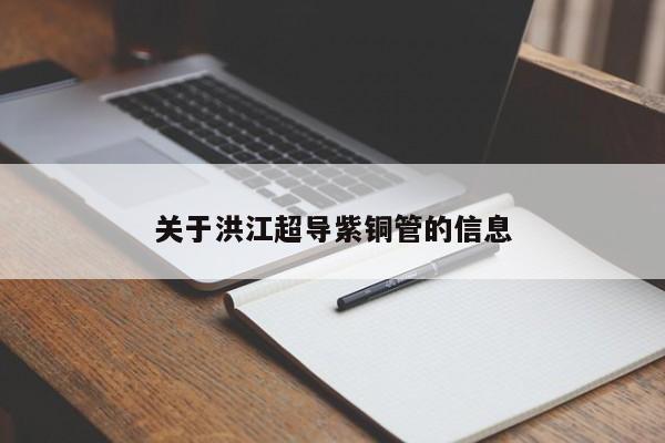 关于洪江超导紫铜管的信息