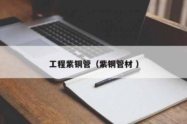 工程紫铜管（紫铜管材 ）