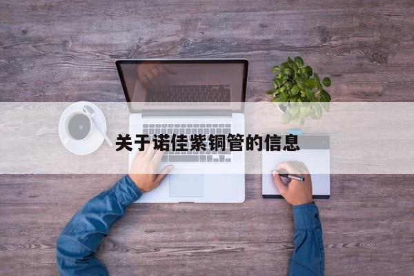 关于诺佳紫铜管的信息