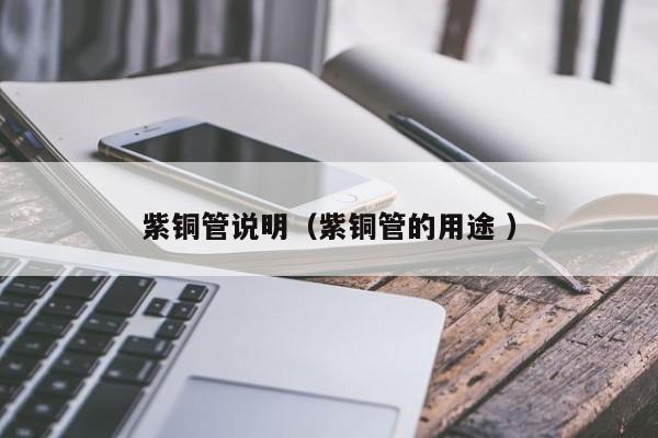 紫铜管说明（紫铜管的用途 ）
