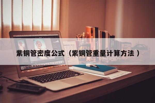 紫铜管密度公式（紫铜管重量计算方法 ）