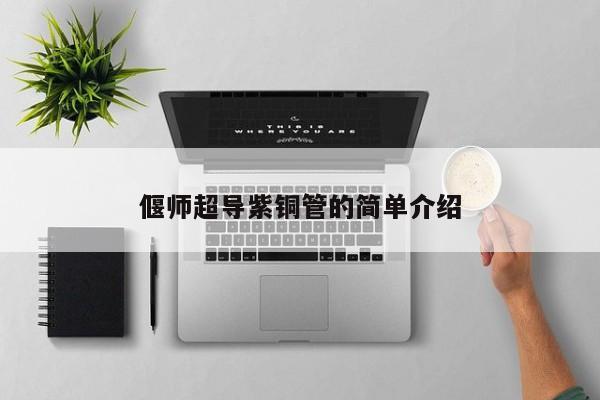 偃师超导紫铜管的简单介绍