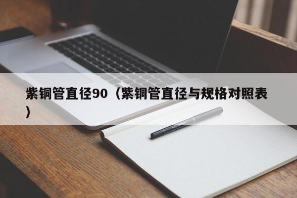 紫铜管直径90（紫铜管直径与规格对照表 ）